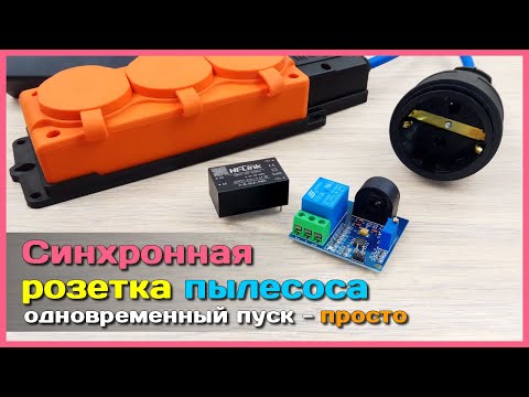 Видео: 📦 Синхронная розетка для пылесоса 🧹 - Удлинитель с зависимым включением нагрузки
