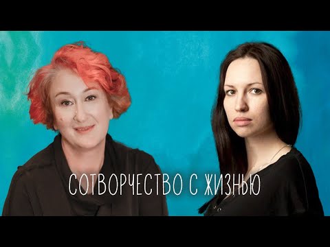 Видео: Творчество как инструмент управления реальностью. Эфир Татьяны Мужицкой и Светланы Лаврентьевой