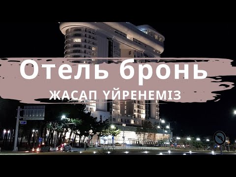 Видео: Бронь отель жасап үйрену
