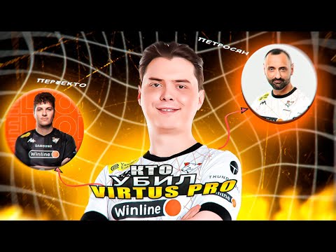 Видео: КТО УБИЛ КОМАНДУ VIRTUS.PRO ПО CS2?