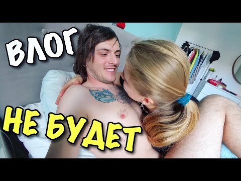 Видео: ВЛОГ: "ЭТОГО" НЕ БУДЕТ!