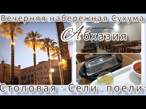 Видео: Ужин в "Сели- поели" Сухум.🌴 Абхазия. Вечерняя набережная 😍🌴🌊