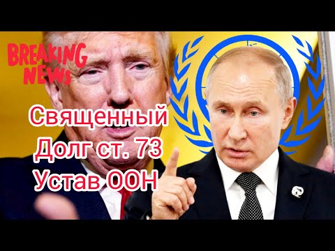 Видео: Священный долг интересы населения ст. 73 устав ООН