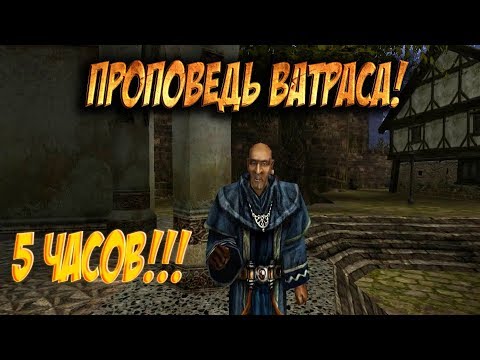 Видео: Gothic 2 - Проповедь Ватраса. Пятичасовая Версия