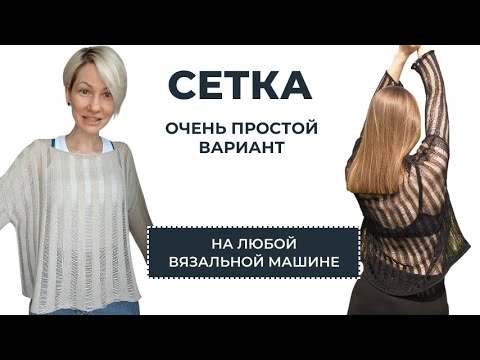 Видео: Сетка на однофонтурной вязальной машине. Упрощенный вариант.