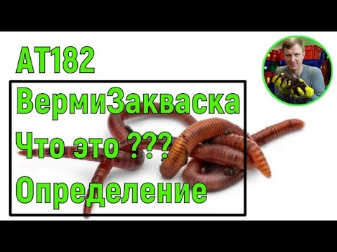 Видео: АТ182 Вермизакваска ОПИСАНИЕ вермизакваска жидкая и сухая как сделать самому ат182 ИП Ткаченко АС