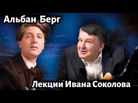 Видео: Лекция 216.  Альбан Берг - творчество. | Композитор Иван Соколов о музыке