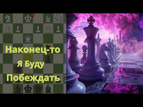 Видео: Моя Новая Шахматная Стратегия💡