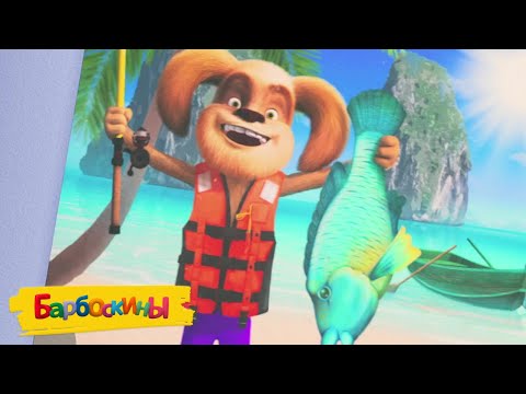 Видео: Барбоскины | Рыбаки 🐟🎣🐠 Сборник мультиков для детей