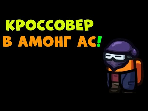 Видео: КРОССОВЕР В АМОНГ АС! (feat BRUTAL, Сиска, Denliden, Ронповец)