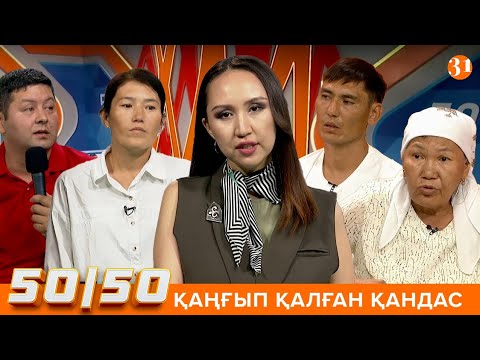 Видео: 50/50: ҚАҢҒЫП ҚАЛҒАН ҚАНДАС