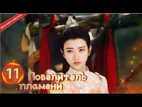 Видео: Повелитель пламени 11 Серия (Русская озвучка) (Чэнь Бо Линь, Цзин Тянь)| The King of Blaze|火王