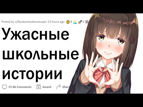 Видео: Ужасные школьные истории