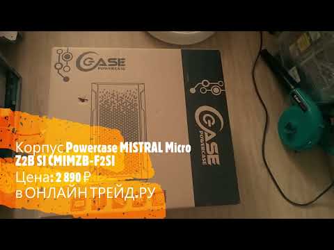 Видео: Корпус Powercase MISTRAL Micro Z2B SI CMIMZB-F2SI