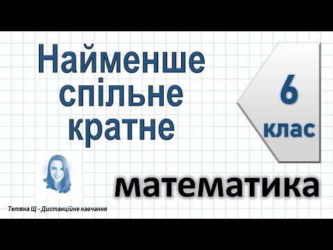 Видео: Найменше спільне кратне. Математика 6 клас