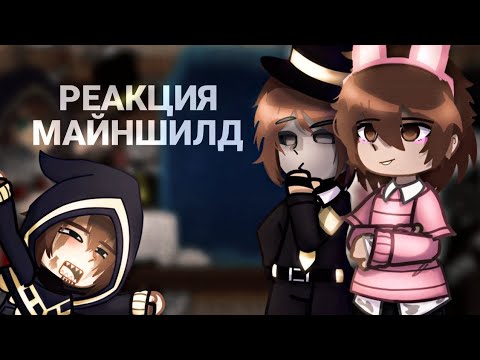 Видео: Реакция МайнШилд 3 || Gacha Club || 1/??? ||