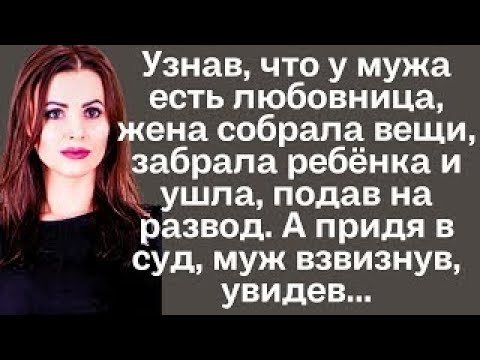 Видео: Узнав, что у мужа есть любовница, жена собрала вещи, забрала ребёнка и ушла, подав на развод.А придя