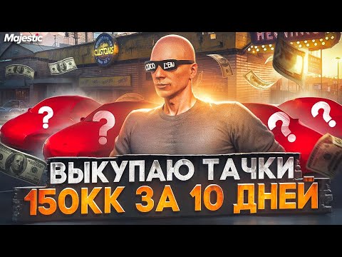 Видео: ЗАРАБОТАЛ 150.000.000$ ЗА 10 ДНЕЙ - ЛУЧШИЙ ЗАРАБОТОК НА СТАРТЕ СЕРВЕРА в GTA 5 RP / MAJESTIC RP