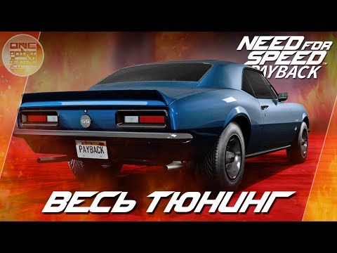 Видео: Need For Speed: Payback - Chevrolet Camaro SS - АДСКАЯ КОЛЕСНИЦА! / Весь тюнинг