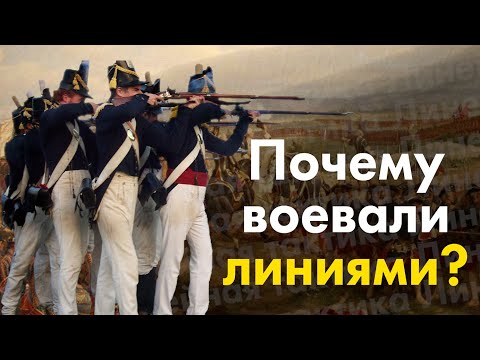 Видео: Почему в 18 и 19 веке воевали линиями? Линейная тактика.