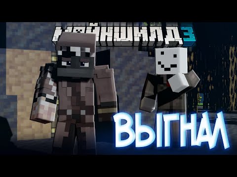 Видео: АЛФЕДОВ ВЫСЕЛЯЕТ ДЖАСТА НАВСЕГДА?! - СМЕШНЫЕ ИСТОРИИ / Нарезка Майншилд 3