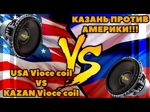 Видео: КАЗАНЬ ПРОТИВ АМЕРИКИ!!! USA Vioce coil VS KAZAN Vioce coil.