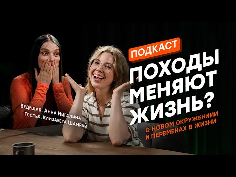 Видео: ПОХОДЫ И ТУРИЗМ КАК НОВЫЙ СТАРТ: дружба, перемены и поиск себя | Подкаст "На привале у мыслей"