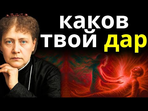 Видео: Тест, чтобы узнать, каков твой духовный дар | Как понять, есть ли у тебя дар — Елена Блаватская
