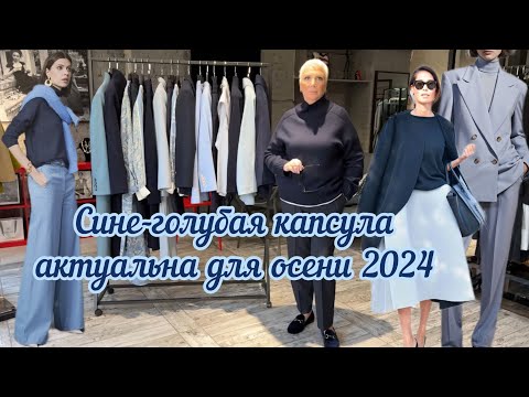 Видео: Сине-белая гамма в осеннем гардеробе 2024🍁 Идеальное сочетание!