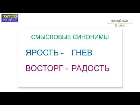 Видео: 10 класс   4 урок 1 четверть  Орус тили   Синонимы  Антонимы  Омонимы