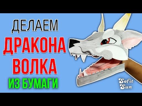 Видео: Дракон Волк из бумаги на руку. DIY Sofit Sun