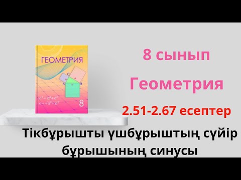 Видео: 2.51-2.67 есептер. 8 сынып  Геометрия. 2.2 Сүйір бұрыштың синусы, тангенсі және котангенсінің анықта