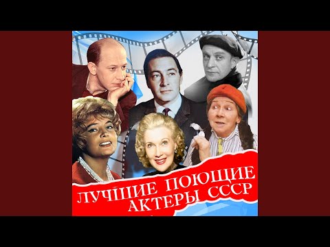 Видео: Я любил одну милую (Из к/ф "Стряпуха")
