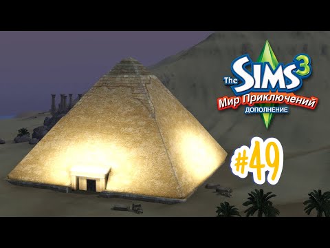 Видео: The Sims 3 Мир приключений #49 Пирамида ветра!