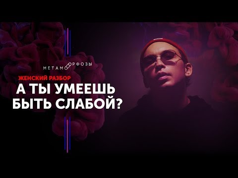 Видео: Женский разбор БМ. А ты умеешь быть слабой? Петр Осипов Метаморфозы БМ