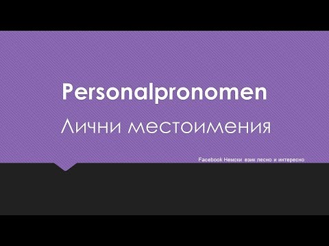Видео: Personalpronomen / Лични местоимения