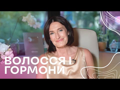 Видео: Волосся і гормони | Акушер-гінеколог Людмила Шупенюк