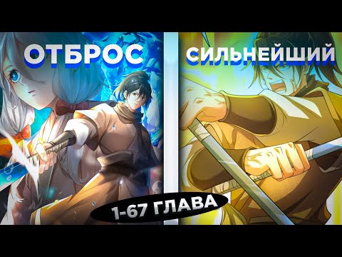 Видео: ЕГО ПРЕДАЛИ И СБРОСИЛИ С ГОРЫ, НО ОН ПОЛУЧИЛ СПОСОБНОСТЬ ПОГЛАЩАТЬ ЗОМБИ И... ! Озвучка манги 1-67