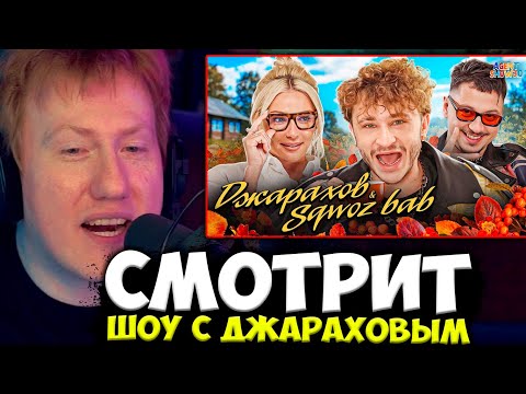 Видео: ДАНЯ КАШИН СМОТРИТ ШОУ ИВЛЕЕВОЙ С ДЖАРАХОВЫМ И SQWOZ BAB | AGENTSHOW3.0