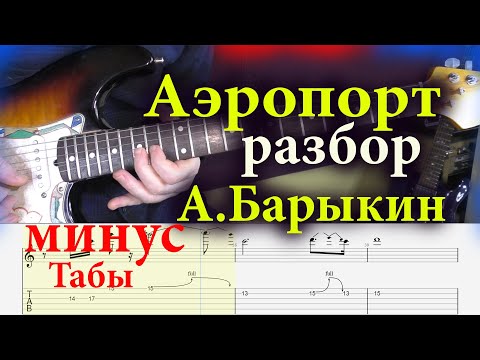 Видео: А. Барыкин Аэропорт Разбор урок для электрогитары Минус табы под видео