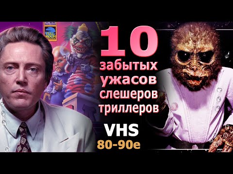 Видео: 10 ужасов триллеров слешеров 80 и 90х VHS видеокассеты ностальгия