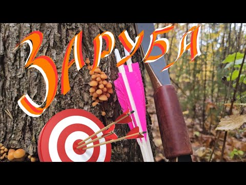 Видео: Заруба деревянных стрел.