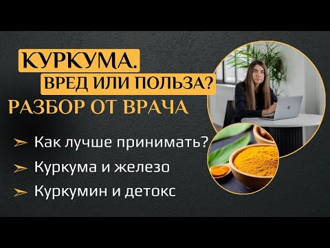 Видео: КУРКУМА: вред или польза? Разбор от врача