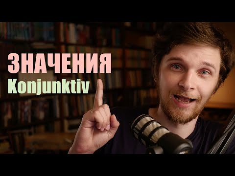 Видео: Konjunktiv I или Первое сослагательное наклонение в немецком | значения и формы