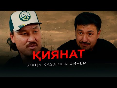Видео: "ҚИЯНАТ"  ЖАҢА ҚАЗАҚША ФИЛЬМ