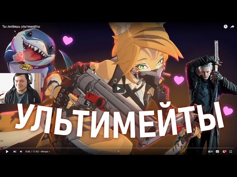 Видео: Реакция на Хельшер: Ты любишь ультимейты