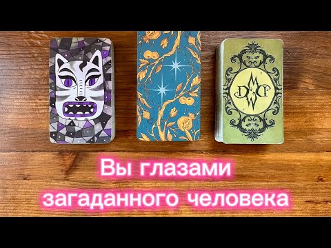 Видео: Вы глазами загаданного человека😈💕🪐 #таро