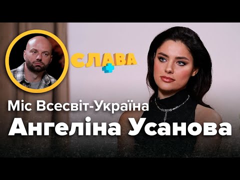 Видео: АНГЕЛІНА УСАНОВА: зрада чоловіка з подругою, пропозиція від «папіків», важке дитинство, пластика