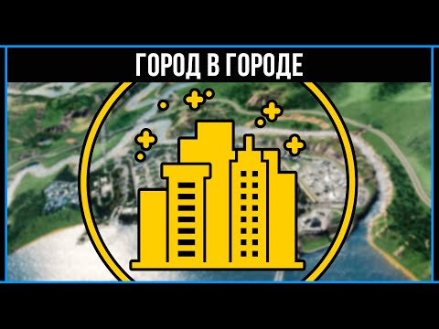 Видео: Cities Skylines 2020: Город в городе