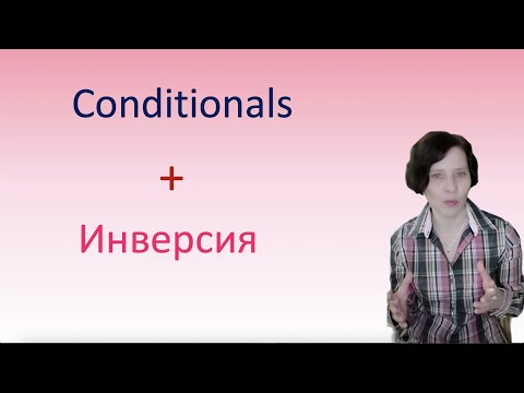 Видео: Conditionals с инверсией